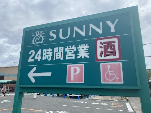 スーパー　サニー野間店（スーパー）まで1640m
