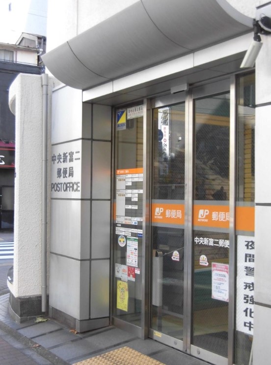 郵便局　中央新富二郵便局（郵便局）まで130m