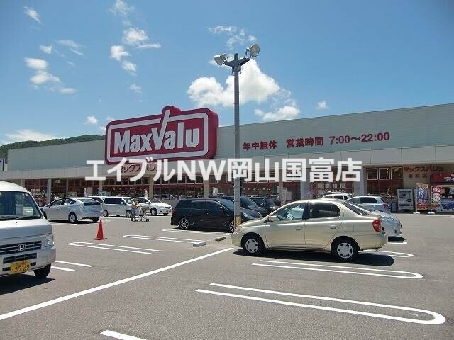 スーパー　マックスバリュ備前店（スーパー）まで2538m