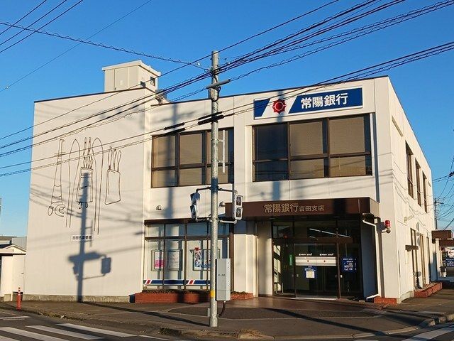 銀行　常陽銀行　吉田支店（銀行）まで700m