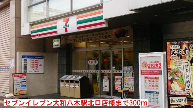 コンビニ　セブンイレブン八木駅北口店様（コンビニ）まで300m