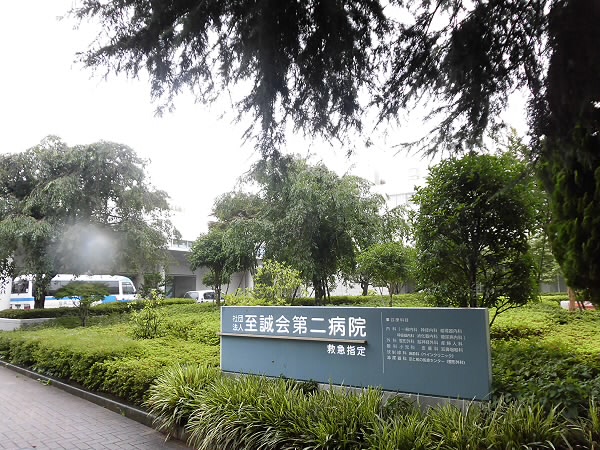 病院　至誠会第二病院（病院）まで547m