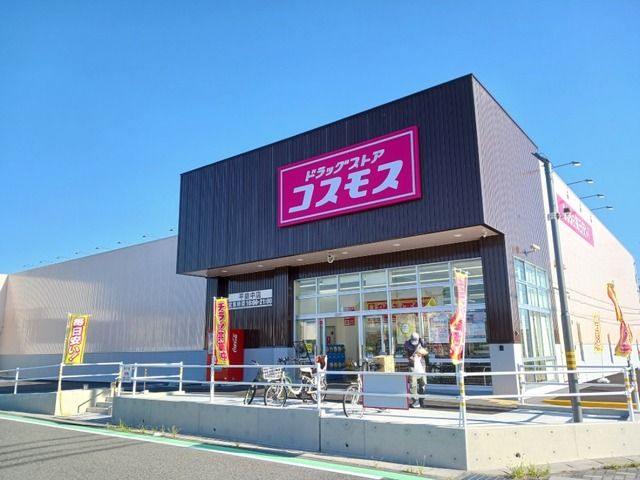 ドラックストア　コスモス（ドラッグストア）まで400m