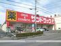 ドラックストア　サンドラッグ　戸田新曽店（ドラッグストア）まで447m