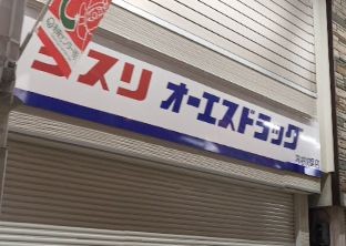 ドラックストア　オーエスドラッグJR高槻店（ドラッグストア）まで97m