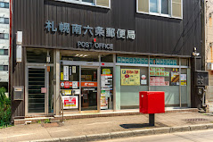 郵便局　札幌南六条郵便局（郵便局）まで254m