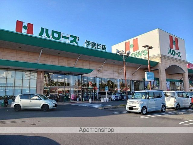 スーパー　ハローズ伊勢丘店（スーパー）まで1100m