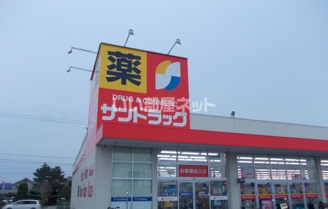 ドラックストア　サンドラッグ 大黒田店（ドラッグストア）まで195m