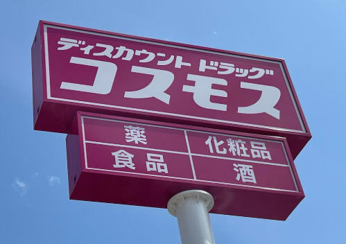 ドラックストア　ドラッグストアコスモス 流山店（ドラッグストア）まで800m