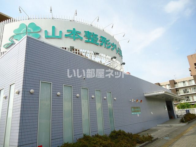病院　山本整形外科（病院）まで270m