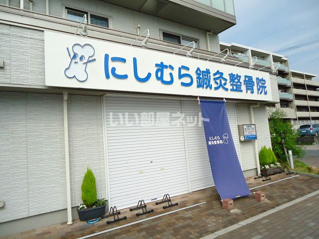 病院　にしむら鍼灸整骨院（病院）まで177m