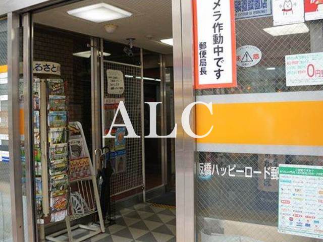 郵便局　板橋ハッピーロード郵便局（郵便局）まで641m