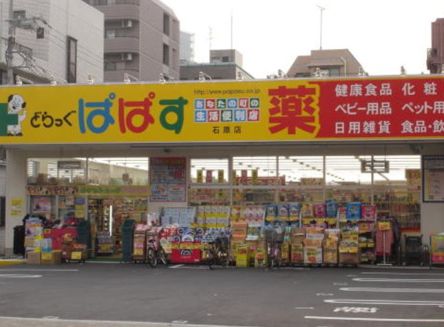 ドラックストア　どらっぐぱぱす石原店（ドラッグストア）まで698m