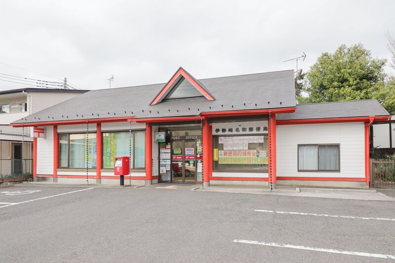 郵便局　伊勢崎名和郵便局（郵便局）まで743m