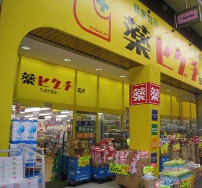 ドラックストア　薬ヒグチ新宿御苑前店（ドラッグストア）まで402m