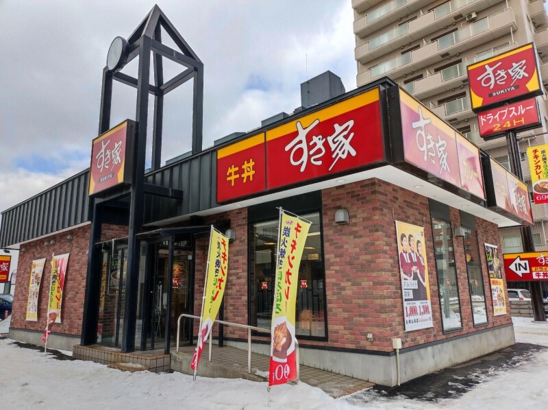 飲食店　すき家札幌山鼻店（飲食店）まで587m