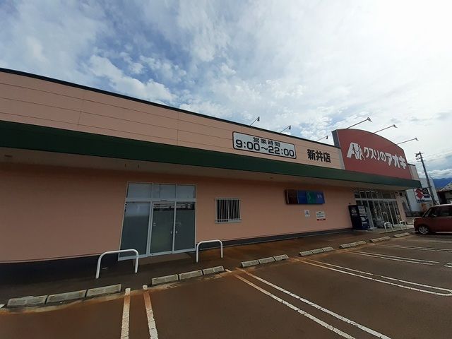 ドラックストア　クスリのアオキ新井店（ドラッグストア）まで200m