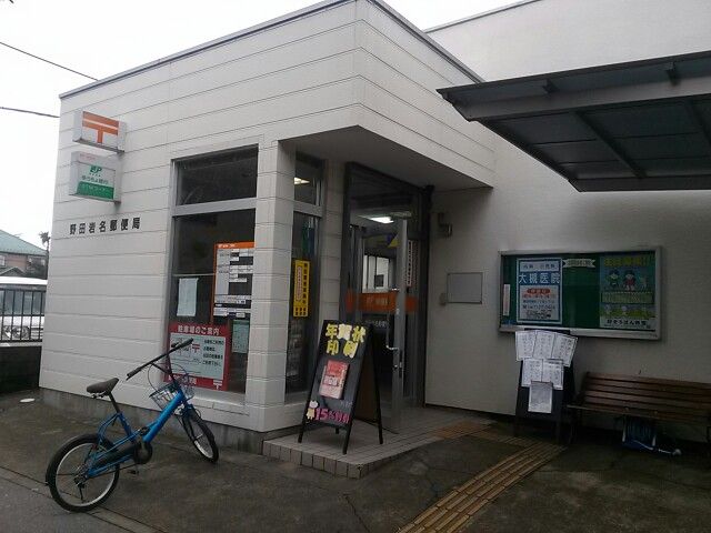 郵便局　野田岩名郵便局（郵便局）まで511m