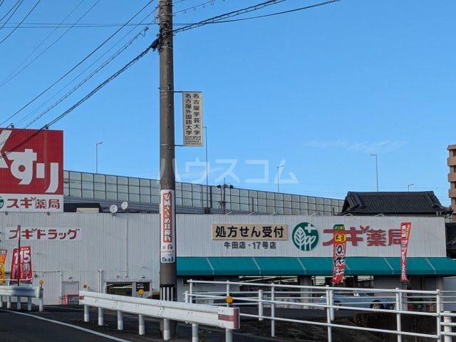 ドラックストア　スギドラック牛田店（ドラッグストア）まで458m