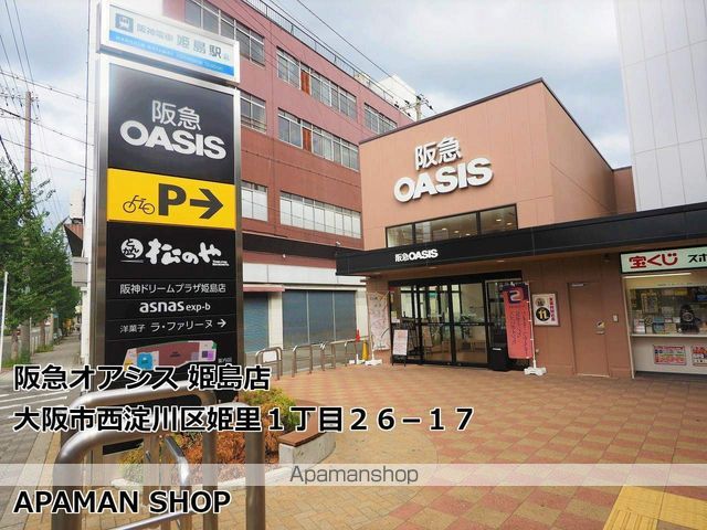スーパー　阪急オアシス姫島店（スーパー）まで394m