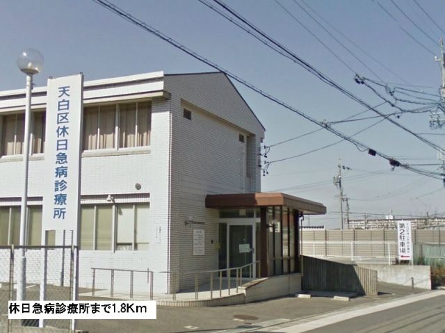 病院　休日急病診療所（病院）まで1800m