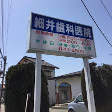 病院　細井歯科医院（病院）まで899m
