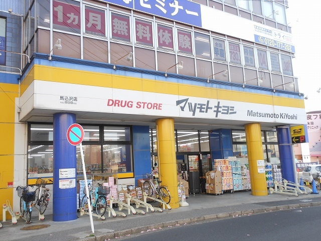 ドラックストア　マツモトキヨシ馬込沢店（ドラッグストア）まで800m