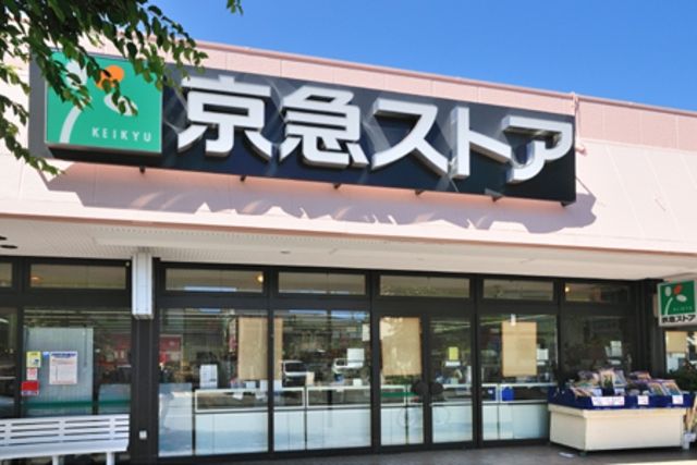 スーパー　京急ストア久里浜店（スーパー）まで507m