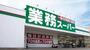 スーパー　業務スーパー 三郷店（スーパー）まで312m