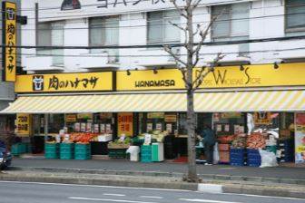 スーパー　肉のハナマサ　西横浜店（スーパー）まで178m