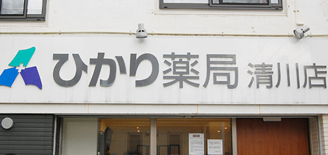 ドラックストア　ひかり薬局清川店（ドラッグストア）まで519m