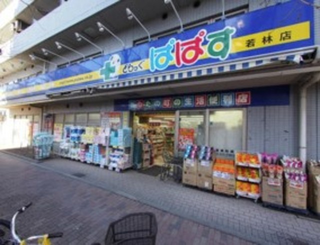 ドラックストア　どらっぐぱぱす若林店（ドラッグストア）まで364m