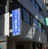 病院　代々木診療所（病院）まで263m