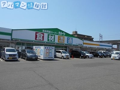 スーパー　カトウ食材下所店（スーパー）まで517m
