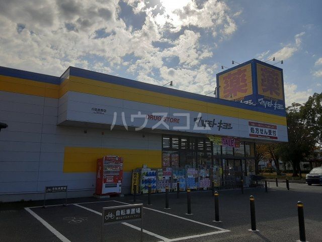ドラックストア　ドラッグストア マツモトキヨシ 行田長野店（ドラッグストア）まで623m