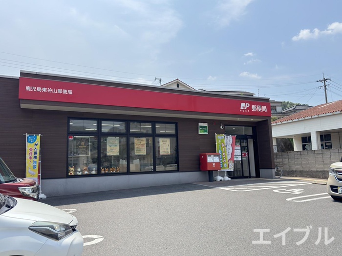 郵便局　鹿児島東谷山郵便局（郵便局）まで1100m