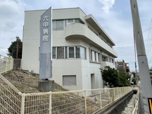 病院　六甲病院（病院）まで623m