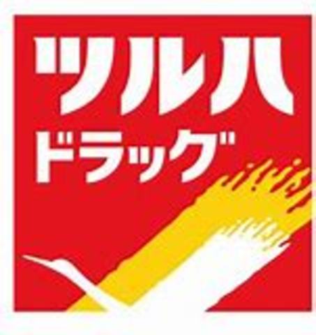 その他　ツルハドラッグ　宇都宮東宿郷店（その他）まで204m