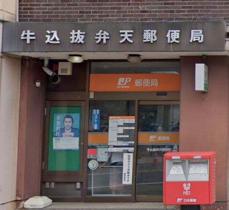 郵便局　牛込抜弁天郵便局（郵便局）まで43m