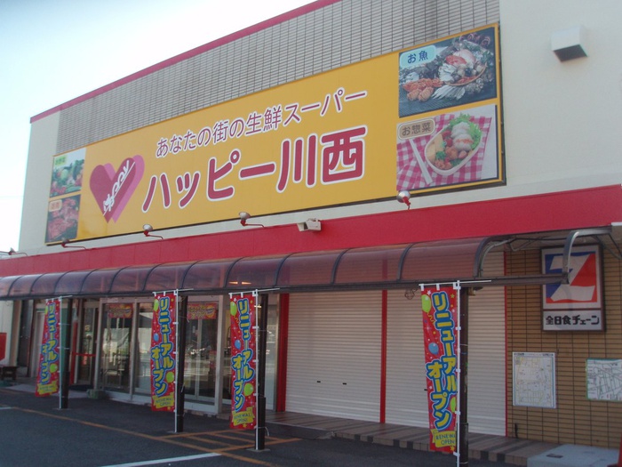 スーパー　全日食チェーン ハッピー川西（スーパー）まで279m