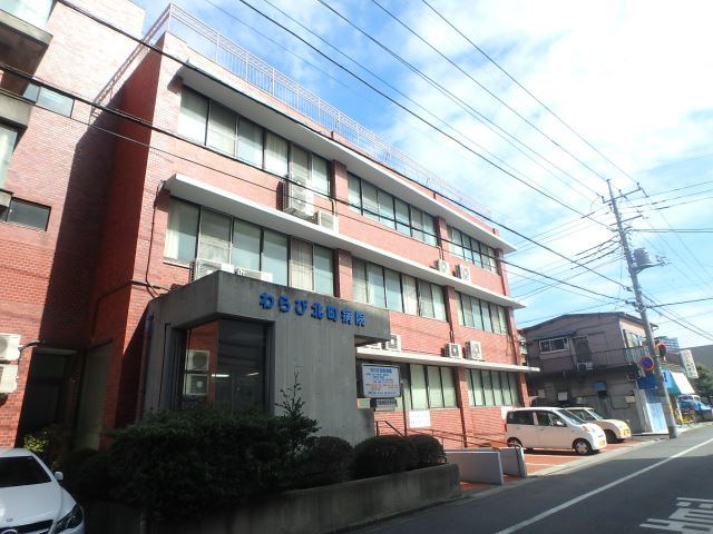 病院　わらび北町病院（病院）まで20m