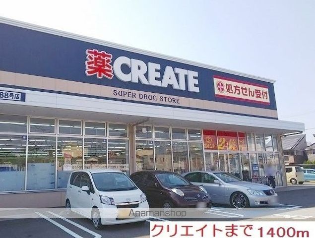 ドラックストア　クリエイトＳＤ（ドラッグストア）まで1400m