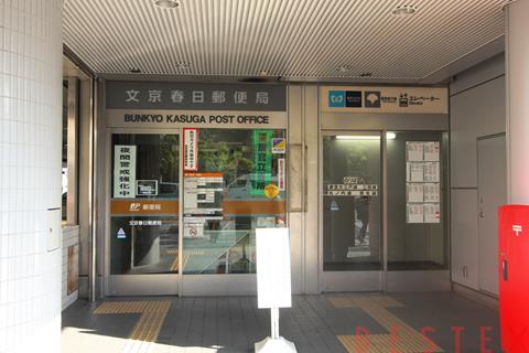郵便局　文京春日郵便局（郵便局）まで550m