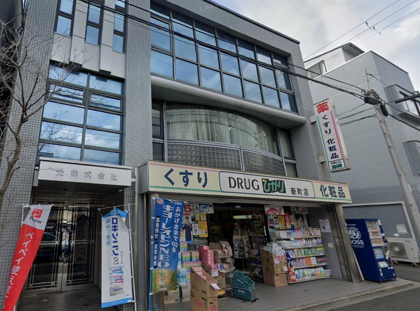 ドラックストア　ドラッグひかり 新町店（ドラッグストア）まで596m