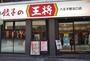 飲食店　餃子の王将 八王子駅北口店（飲食店）まで960m