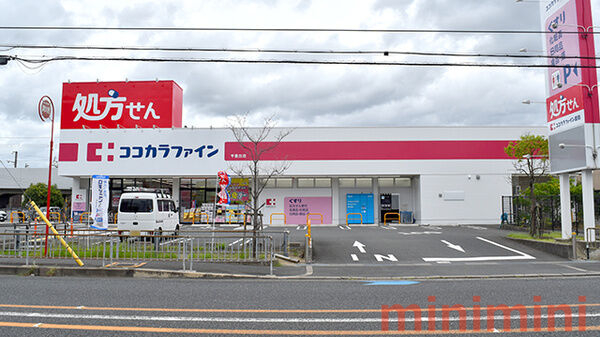 ドラックストア　ココカラファイン千里丘店（ドラッグストア）まで593m