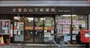 郵便局　文京白山下郵便局（郵便局）まで100m