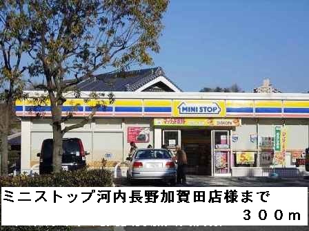 その他　ミニストップ河内長野加賀田店様まで300m