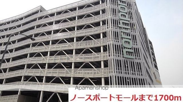 ショッピングセンター　ノースポートモール（ショッピングセンター）まで1700m
