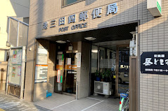 郵便局　港三田四郵便局（郵便局）まで627m